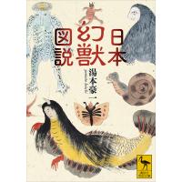 日本幻獣図説 電子書籍版 / 湯本豪一 | ebookjapan ヤフー店