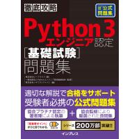 徹底攻略Python 3 エンジニア認定[基礎試験]問題集 電子書籍版 | ebookjapan ヤフー店