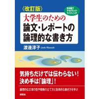 〈改訂版〉大学生のための 論文・レポートの論理的な書き方 電子書籍版 / 渡邊 淳子(著) | ebookjapan ヤフー店