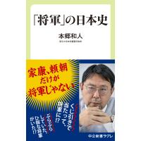 「将軍」の日本史 電子書籍版 / 本郷和人 著 | ebookjapan ヤフー店