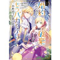 王太子に婚約破棄されたので、もうバカのふりはやめようと思います 2巻 電子書籍版 | ebookjapan ヤフー店