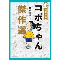 40周年記念 コボちゃん傑作選 電子書籍版 / 植田まさし 著 | ebookjapan ヤフー店