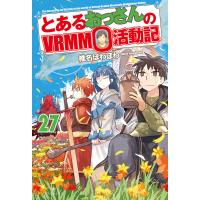 とあるおっさんのVRMMO活動記27 電子書籍版 / 著:椎名ほわほわ イラスト:ヤマーダ | ebookjapan ヤフー店