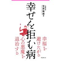 幸せを拒む病 電子書籍版 / 著:笠原敏雄 | ebookjapan ヤフー店