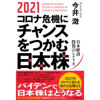 2021コロナ危機にチャンスをつかむ日本株 電子書籍版 / 著:今井澂 | ebookjapan ヤフー店