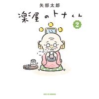 楽屋のトナくん (2) 電子書籍版 / 矢部太郎 | ebookjapan ヤフー店