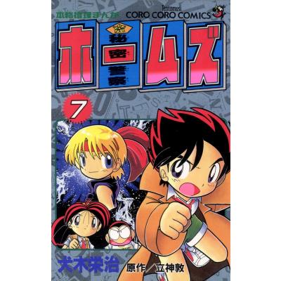 秘密警察ホームズ（コミック、アニメ本） | 本、雑誌、コミック の商品