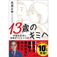 13歳のキミへ 中学生生活に自信がつくヒント35 電子書籍版 / 著:高濱正伸 | ebookjapan ヤフー店