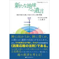 新たな地球への遺言 電子書籍版 / 著:三上直子 | ebookjapan ヤフー店