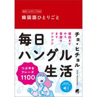 毎日つぶやいてみる 韓国語ひとりごと [音声DL付] 電子書籍版 / 著:チョ・ヒチョル | ebookjapan ヤフー店