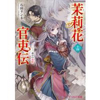 茉莉花官吏伝 十四 壺中の金影 電子書籍版 / 著者:石田リンネ イラスト:Izumi | ebookjapan ヤフー店