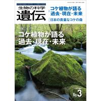 生物の科学 遺伝 2022年5月発行号 Vol.76 No.3 電子書籍版 / 公益財団法人 遺伝学普及会 編集委員会 | ebookjapan ヤフー店