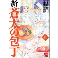 新・蒼太の包丁 (6) 電子書籍版 / 本庄敬/原作:末田雄一郎 | ebookjapan ヤフー店