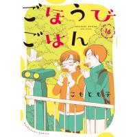 ごほうびごはん 16巻【特典付き】 電子書籍版 / こもとも子 | ebookjapan ヤフー店
