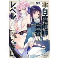 白魔術師は勇者のレベルを上げたくない(4) 電子書籍版 / 著:桐江 | ebookjapan ヤフー店