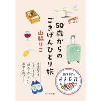 50歳からのごきげんひとり旅 電子書籍版 / 山脇りこ | ebookjapan ヤフー店