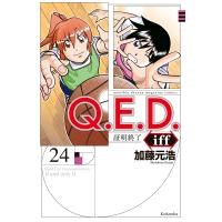 Q.E.D.iff ―証明終了― (24) 電子書籍版 / 加藤元浩 | ebookjapan ヤフー店