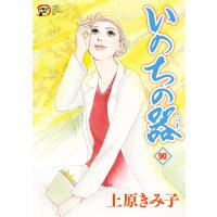 いのちの器 (90) 電子書籍版 / 上原きみ子 | ebookjapan ヤフー店