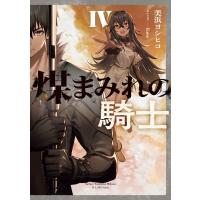 煤まみれの騎士 IV 電子書籍版 / 著者:美浜ヨシヒコ イラスト:fame | ebookjapan ヤフー店