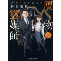贋物霊媒師 2 電子書籍版 / 阿泉来堂(著) | ebookjapan ヤフー店