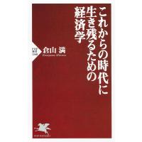 これからの時代に生き残るための経済学 電子書籍版 / 倉山満(著) | ebookjapan ヤフー店