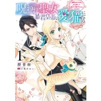 呪われ聖女、暴君皇帝の愛猫になる1 溺愛されるのがお仕事って全力で逃げたいんですが?【電子限定特典付き】 電子書籍版 | ebookjapan ヤフー店