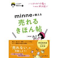 minne公式本 ハンドメイド作家のための教科書!! minneが教える売れるきほん帖 改訂版 電子書籍版 | ebookjapan ヤフー店