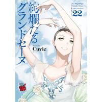 絢爛たるグランドセーヌ (22) 電子書籍版 / Cuvie | ebookjapan ヤフー店