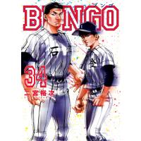 BUNGO―ブンゴ― (34) 電子書籍版 / 二宮裕次 | ebookjapan ヤフー店