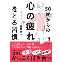 50歳からの心の疲れをとる習慣 電子書籍版 / 著:下園壮太 | ebookjapan ヤフー店