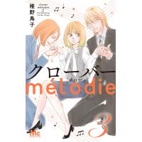クローバー melodie (3) 電子書籍版 / 稚野鳥子 | ebookjapan ヤフー店