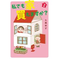 私でも家 買えますか? (2) 電子書籍版 / 七尾ゆず | ebookjapan ヤフー店