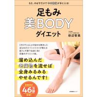 足もみ美BODYダイエット 電子書籍版 / 田辺智美 | ebookjapan ヤフー店