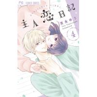 主人恋日記 (4) 電子書籍版 / 吉永ゆう | ebookjapan ヤフー店