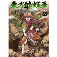 東方酔蝶華 ロータスイーター達の酔醒 5 電子書籍版 / 原作:ZUN 漫画:水炊き | ebookjapan ヤフー店