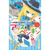 小学館ジュニア文庫 華麗なる探偵アリス&amp;ペンギン スパイ・スパイ 電子書籍版 / 南房秀久(著)/あるや(イラスト) | ebookjapan ヤフー店