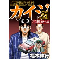 賭博堕天録カイジ 24億脱出編 (21) 電子書籍版 / 福本伸行 | ebookjapan ヤフー店