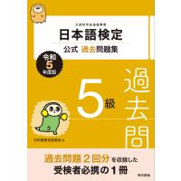 日本語検定公式過去問題集5級 令和5年度版 電子書籍版 / 日本語検定委員会 | ebookjapan ヤフー店