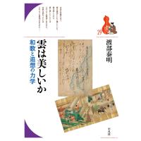 雲は美しいか 和歌と追想の力学 電子書籍版 / 渡部泰明 | ebookjapan ヤフー店