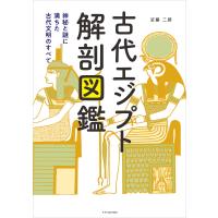 古代エジプト解剖図鑑 電子書籍版 / 近藤二郎 | ebookjapan ヤフー店