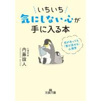 いちいち気にしない心が手に入る本 電子書籍版 / 内藤誼人 | ebookjapan ヤフー店