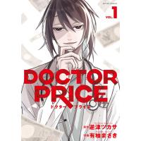 DOCTOR PRICE : 1 電子書籍版 / 有柚まさき(著)/逆津ツカサ(著) | ebookjapan ヤフー店