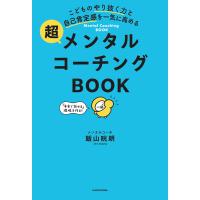こどものやり抜く力と自己肯定感を一気に高める 超メンタルコーチングBOOK 電子書籍版 / 著者:飯山晄朗 | ebookjapan ヤフー店
