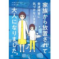 家族から放置されて発達障害に気づかないまま大人になりました 電子書籍版 / 漫画:モンズースー 原作:ネコゼ | ebookjapan ヤフー店