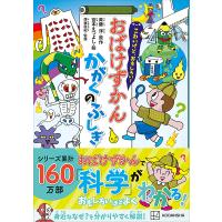 こわいけど、おもしろい! おばけずかん かがくのふしぎ 電子書籍版 / 原作:斉藤洋 絵:宮本えつよし 監修:保坂直紀 | ebookjapan ヤフー店