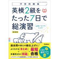 予想問題集 英検2級をたった7日で総演習 新装版 電子書籍版 / Gakken(編) | ebookjapan ヤフー店