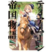 ティアムーン帝国物語13〜断頭台から始まる、姫の転生逆転ストーリー〜【電子書籍限定書き下ろしSS付き】 電子書籍版 | ebookjapan ヤフー店