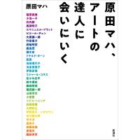 原田マハ、アートの達人に会いにいく 電子書籍版 / 原田マハ | ebookjapan ヤフー店