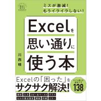 Excelを思い通りに使う本 電子書籍版 / 川西晴 | ebookjapan ヤフー店