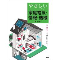 やさしい家庭電気・情報・機械 電子書籍版 / 薮哲郎 | ebookjapan ヤフー店